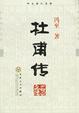 Cover of 杜甫传