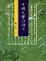 Cover of 中國文學批評史（上）
