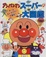 Cover of アンパンマンスーパー大図鑑