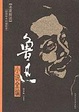 Cover of 魯迅小說全集