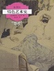 Cover of 情色艺术史