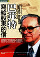 Cover of 巴菲特寫給股東的信