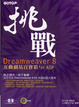 Cover of 挑戰 Dreamweaver 8