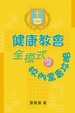 Cover of 健康教會全模式 暨 校內堂會攻略