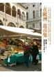 Cover of 在歐洲˙逛市集