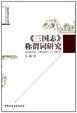 Cover of 《三国志》称谓词研究