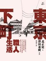 東京下町職人生活的圖像