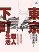 Cover of 東京下町職人生活