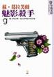 Cover of 魅影殺手