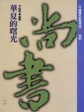 華夏的曙光 : 尚書