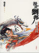 Cover of 漫畫劉邦