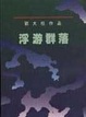 Cover of 浮游群落