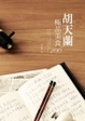 Cover of 胡天蘭極品美食100＋