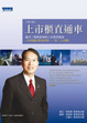 Cover of 上市櫃直通車兩岸三地暨新加坡上市指南新版