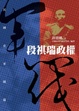 Cover of 民國史軍閥篇