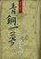 Cover of 青銅一夢