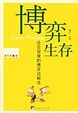 Cover of 博奕生存