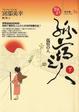 Cover of 孤宿之人 下