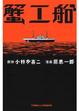 Cover of 蟹工船