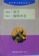 Cover of 1910 海才 1911 梅特林克
