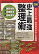 Cover of 史上最強整理術