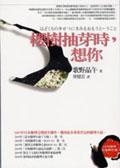 櫻樹抽芽時，想你的圖像
