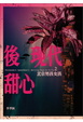 Cover of 後現代甜心