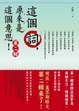 Cover of 這個詞，原來是這個意思！