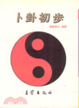 Cover of 卜卦初步