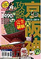 京都大阪神戶攻略完全制霸 : 2013-2014