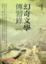 Cover of 幻奇文學傳習錄