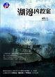 Cover of 湖邊凶殺案