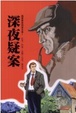 Cover of 深夜疑案