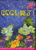COOL 斃了！（附CD）