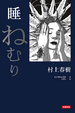 Cover of 睡
