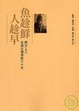 Cover of 魚趁鮮，人趁早