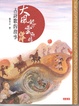 Cover of 大風起兮雲飛揚