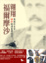Cover of "翱翔福爾摩沙﹕英國外交官郇和晚清臺灣紀行"