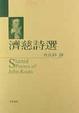 Cover of 濟慈詩選