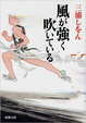 Cover of 風が強く吹いている