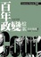 Cover of 百年政變檔案