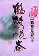 Cover of 鶴驚崑崙(下)