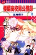 Cover of 櫻蘭高校男公關部 18