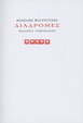 Cover of Διαδρομές