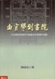 Cover of 由官學到書院