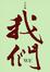 Cover of 我們