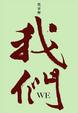 Cover of 我們