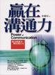 Cover of 贏在溝通力