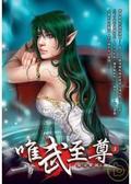 唯武至尊03