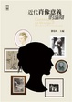 Cover of 近代肖像意義的論辯